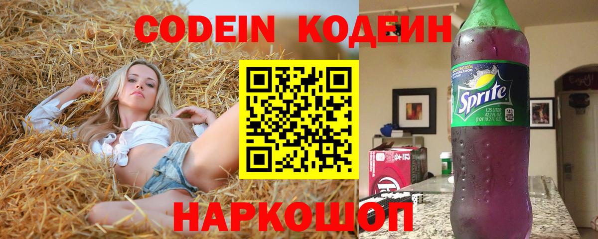 Codein напиток Lean (лин) Бор